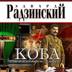 Коба (монолог старого человека) Эдвард Радзинский