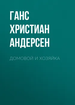 Домовой и хозяйка - Ганс Андерсен