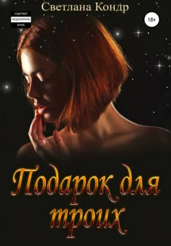 Подарок для троих - Светлана Кондр