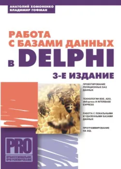 Работа с базами данных в Delphi - Владимир Гофман