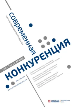 Современная конкуренция №4 (80) 2020 - Сборник