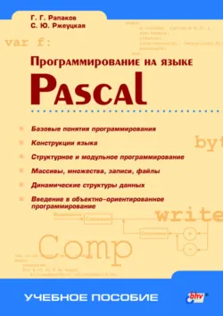 Программирование на языке Pascal - Георгий Рапаков
