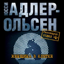 Женщина в клетке Юсси Адлер-Ольсен