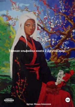 Темная эльфийка. Книга 2. Другой мир - Миша Алексеев