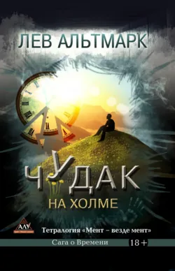 Чудак на холме - Лев Альтмарк