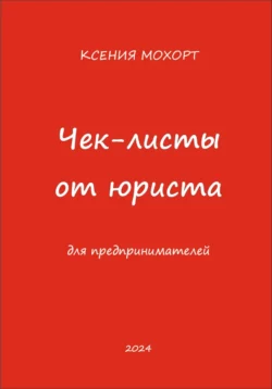 Чек-листы от юриста для предпринимателей - Ксения Мохорт Чек-листы от юриста для предпринимателей - Ксения Мохорт