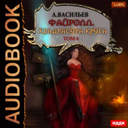 Файролл. Квадратура круга. Том 4 - Андрей Васильев Файролл. Квадратура круга. Том 4 - Андрей Васильев