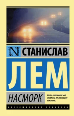 Насморк, Станислав Лем