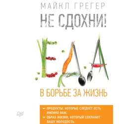 Не сдохни! Еда в борьбе за жизнь. Часть 2, аудиокнига Майкла Грегера. ISDN64325617