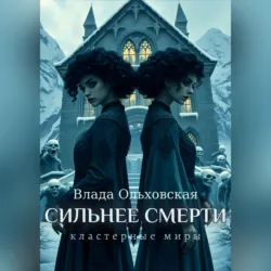 Сильнее смерти - Влада Ольховская