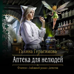 Аптека для нелюдей - Галина Герасимова Аптека для нелюдей - Галина Герасимова