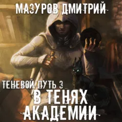 Паутина магии 4. Учитель гениев, аудиокнига . ISDN74387526