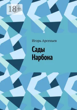 Сады Нарбона. Трагедия - Игорь Арсеньев