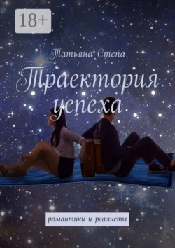 Траектория успеха. Романтики и реалисты, Татьяна Степа