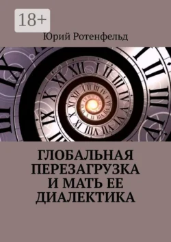 Глобальная перезагрузка и мать её диалектика Юрий Ротенфельд
