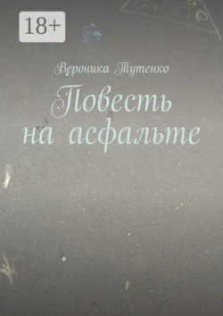 Повесть на асфальте, Вероника Тутенко