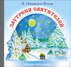Алтарь затворенный, аудиокнига . ISDN426712