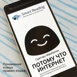 Ключевые идеи книги: Потому что интернет. Понимание новых правил языка. Гретчен МакКалок - Smart Reading
