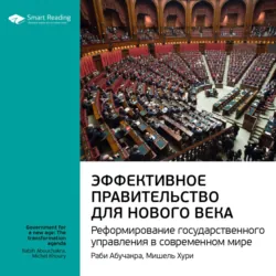 Ключевые идеи книги: Эффективное правительство для нового века. Реформирование государственного управления в современном мире. Мишель Хури, Раби Абучакра - Smart Reading
