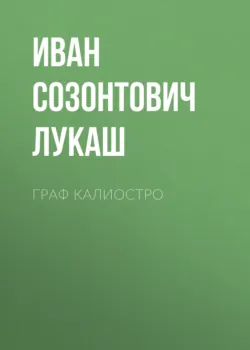 Граф Калиостро - Иван Лукаш
