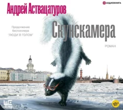 Скунскамера, Андрей Аствацатуров