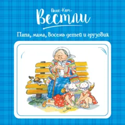 Папа, мама, бабушка, восемь детей и грузовик - Анне-Катрине Вестли