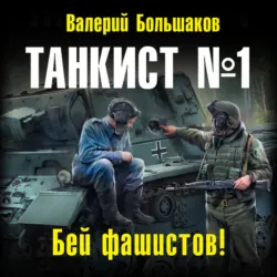 Танкист номер один - Валерий Большаков