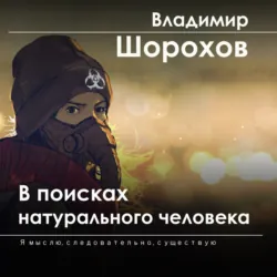 В поисках натурального человека - Владимир Шорохов