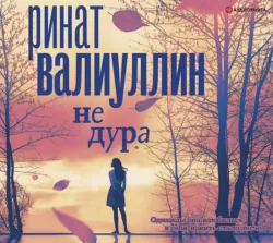 Безумие белых ночей, аудиокнига Рината Валиуллина. ISDN48487933