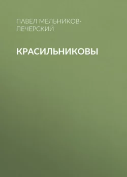 Красильниковы - Павел Мельников-Печерский