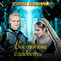 Второй шанс. Книга 1, аудиокнига Юлии Ляпиной. ISDN48442523