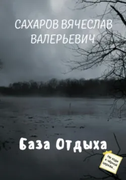 База отдыха - Вячеслав Сахаров