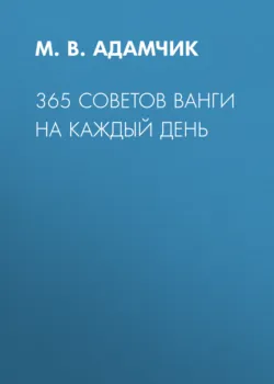 365 советов Ванги на каждый день - Сборник
