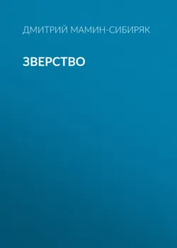 Зверство - Дмитрий Мамин-Сибиряк
