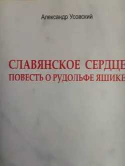Славянское сердце - Александр Усовский