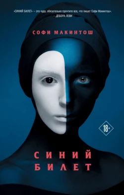 Синий билет Софи Макинтош