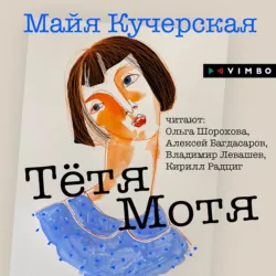 Тётя Мотя - Майя Кучерская