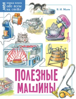 Полезные машины - Владимир Малов Полезные машины - Владимир Малов