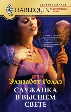 Бесприданница для лорда, аудиокнига Элизабет Роллза. ISDN67237319