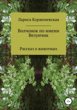 Волчонок по имени Везунчик - Лариса Корженевская