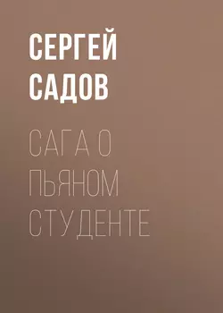 Сага о пьяном студенте, Сергей Садов
