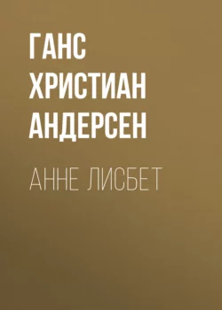 Анне Лисбет - Ганс Андерсен Анне Лисбет - Ганс Андерсен