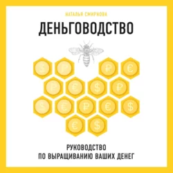 Деньговодство: руководство по выращиванию ваших денег - Наталья Смирнова
