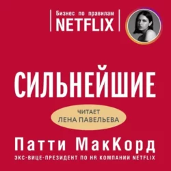 Сильнейшие. Бизнес по правилам Netflix - Патти МакКорд Сильнейшие. Бизнес по правилам Netflix - Патти МакКорд