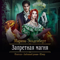 Запретная магия - Марина Эльденберт
