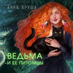 Ведьма и ее питомцы - Анна Бруша Ведьма и ее питомцы - Анна Бруша