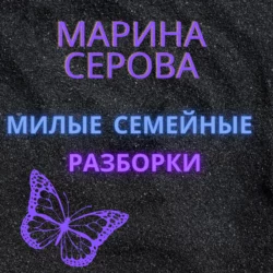 Милые семейные разборки - Марина Серова Милые семейные разборки - Марина Серова