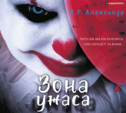 Зона ужаса, К. Р. Александр