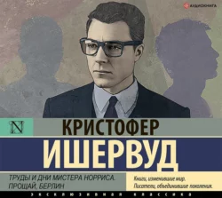 Труды и дни мистера Норриса. Прощай, Берлин - Кристофер Ишервуд Труды и дни мистера Норриса. Прощай, Берлин - Кристофер Ишервуд
