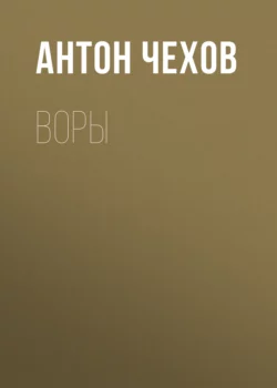Воры - Антон Чехов Воры - Антон Чехов